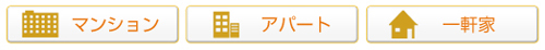 マンション・アパート・一軒家