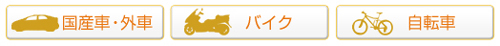 国産車・外車・自転車・バイク