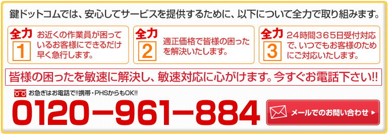 鍵ドットコム　鍵のトラブルにすぐ駆けつけます!!